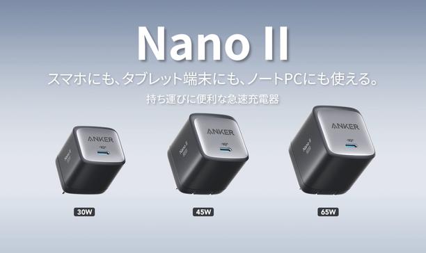 【Anker】スマートフォンからノートPCまで充電器はこれ1つ！「Anker GaN ll」搭載の第二弾製品「Anker Nano ll 65W / 30W」を販売開始