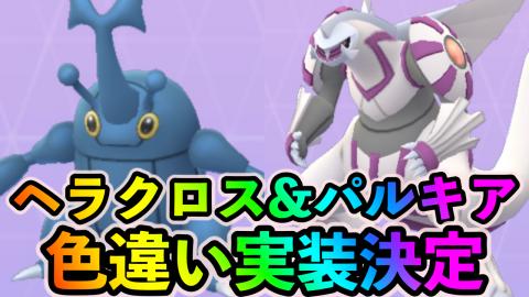 
 ポケモンGO、海外限定ポケモン多数のウルトラアンロック パート2開始。ヘラクロスや色違いパルキアも