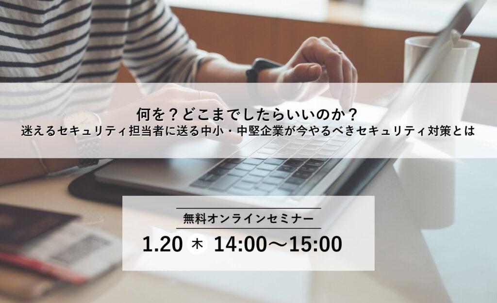 [1/20!Must -see for small and medium -sized companies!] Information securityion line seminar