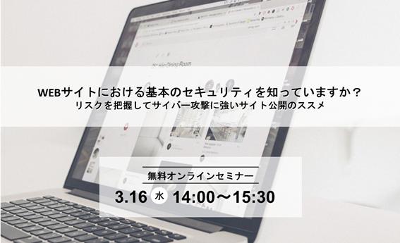 【1/20開催！中小・中堅企業様必見！】情報セキュリティオンラインセミナー 