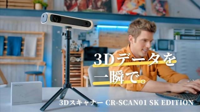 
 簡単操作で3Dデータを入手。高精度で低価格な3Dスキャナー「CREALITY CR-Scan 01 SK Edition」