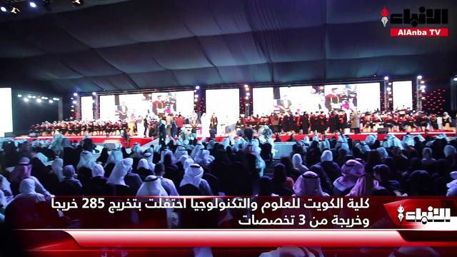 Video .. Kuwait College of Science and Technology celebrated the graduation of 285 graduates from 3 specialties