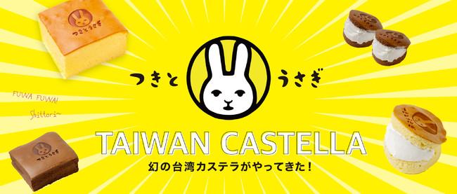 焼きたての"ふわッぷるッしゅわ〜"食感の『台湾カステラ』をコロナ禍で家庭で楽しめる通販商品を開発する中で初めて冷凍商品化に成功。大手通販サイトでは入手困難！地域の人を笑顔にする焼きたて実店舗をOPEN