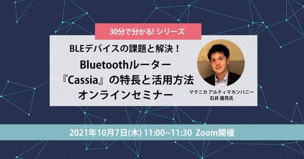 【10月7日(木)11:00〜11:30 無料開催】BLEデバイスの課題を解決！Bluetoothルーター『Cassia』の特長と活用方法