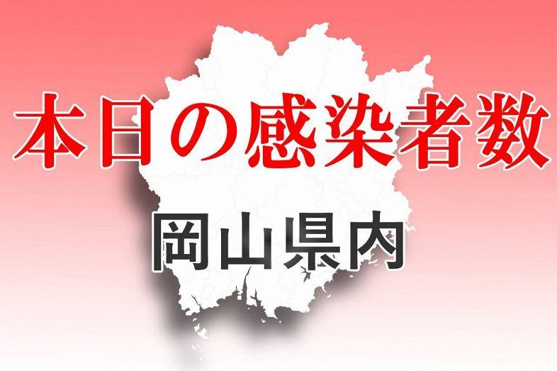  【新型コロナ速報】倉敷市で３０６人感染　２人死亡【岡山・倉敷市】  