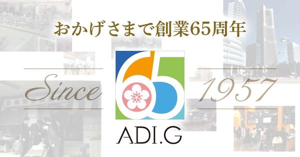 株式会社ADI.G　創業65周年のご挨拶