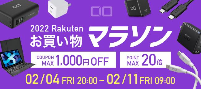 2月『楽天お買い物マラソン 』開催！GaN急速充電器・超小型高出力モバイルバッテリー・急速充電ケーブル・生活家電などが多彩なラインナップで最大66％OFF、高ポイント還元！