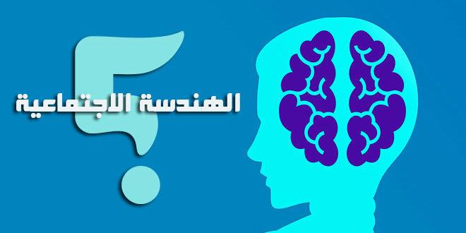 الهندسة الاجتماعية واختراق عقول البشر