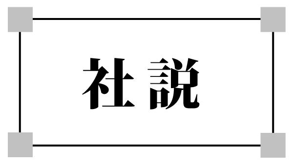 ニュース 社説［共通テスト問題流出］ネット時代にどう対応