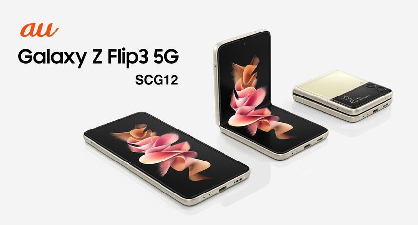 au向け縦折りフォルダブルスマホ「Galaxy Z Flip3 5G SCG12」が発表！FeliCa・防水に対応。10月上旬発売で予約開始、SIMロックなし - S-MAX