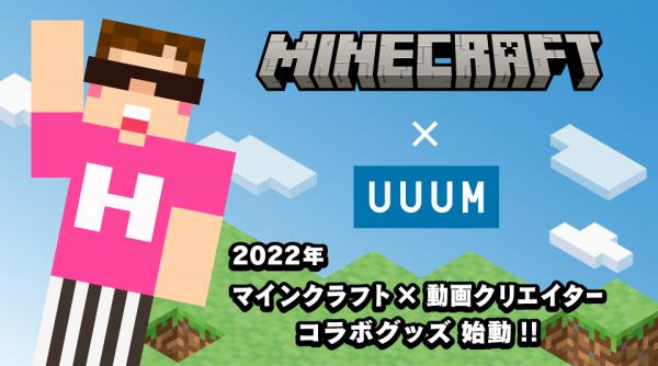 ニュース UUUMが「Minecraft」販売元とライセンス契約　コラボグッズの商品化へ