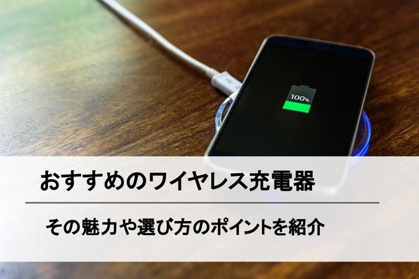 
 ワイヤレス充電器のおすすめ5選。実力と個性をあわせ持つ製品を精選。スマホの“置くだけ充電”を実現しよう