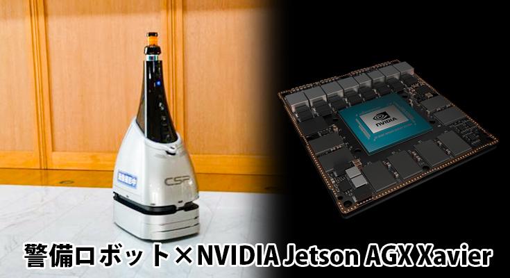 セントラル警備保障の警備ロボットに小型のAIコンピュータ「Jetson AGX Xavier」を採用　高精度なビジョン活用