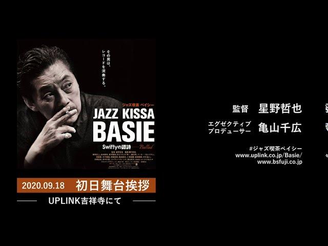 「オーディオのプロが語る『ベイシー』唯一無二の魅力」トークショウ・リポート～映画『ジャズ喫茶ベイシー　Swiftyの譚詩（Ballad）』公開記念イベント～ 