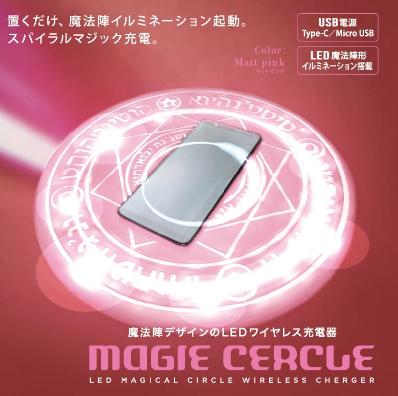『新色追加』MAGIE CERCLE　マジーセルクル　ワイヤレス充電器HMCL-002 HMCL-003 企業リリース