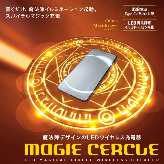 『新色追加』MAGIE CERCLE　マジーセルクル　ワイヤレス充電器HMCL-002 HMCL-003 企業リリース 