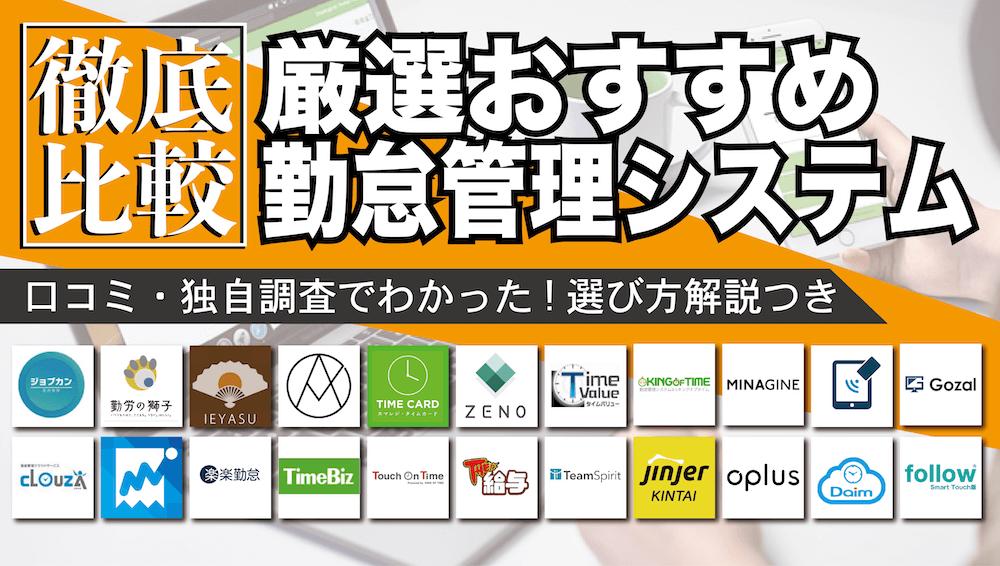 ＜最新比較＞おすすめ勤怠管理アプリ13選！スマホ対応で効率化 