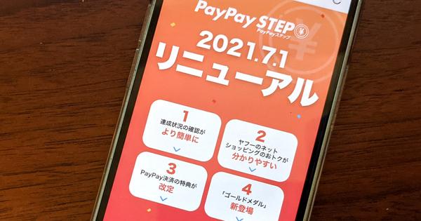 「PayPay STEP」が7月1日リニューアル。いったいどう変わる？