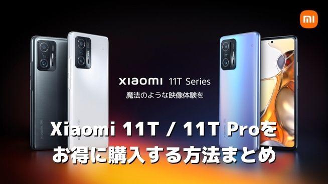 「Xiaomi 11T Pro」の256GBモデルが最安45870円からの特価にて「OCN モバイル ONE」とのセット販売開始！