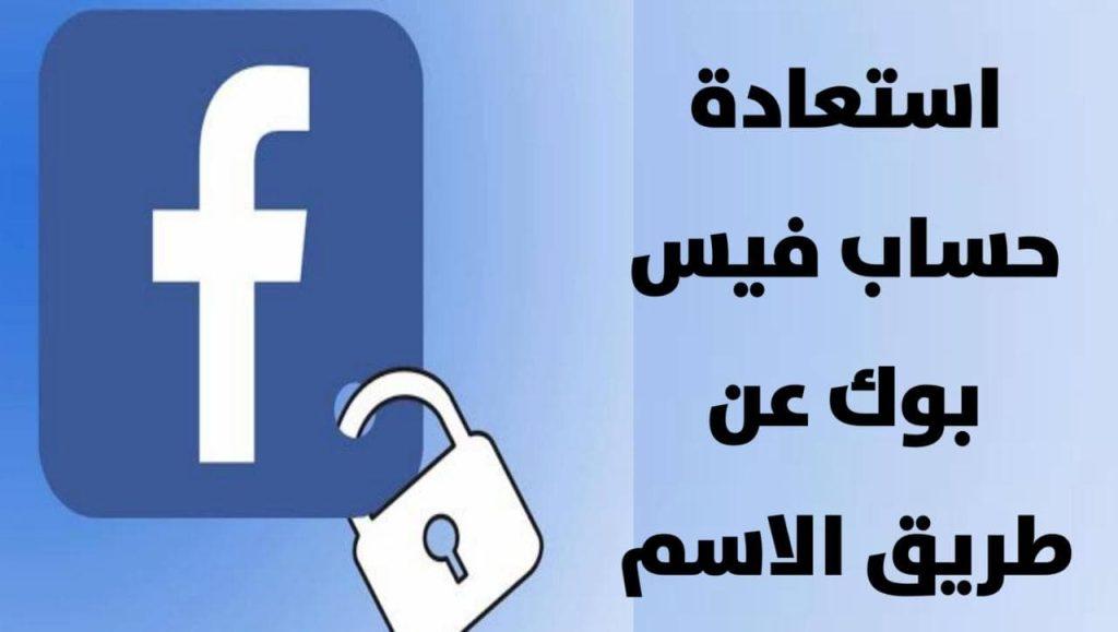 How to recover facebook account by name