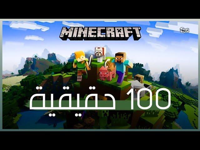 لعبة ماينكرافت Minecraft: ما هي؟ كيف تلعبها؟ حقائق مدهشة عنها 