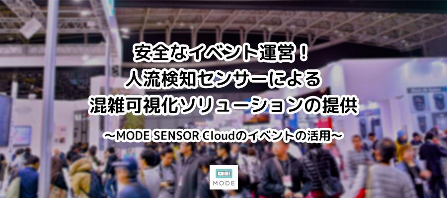 安全なイベント運営！人流検知センサーによる混雑可視化ソリューションの提供 企業リリース