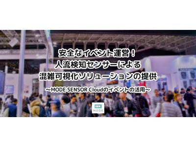 安全なイベント運営！人流検知センサーによる混雑可視化ソリューションの提供 企業リリース 