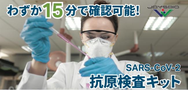 【変異株対応・日本大手企業で利用】JOYSBIOの抗原検査キットを法人様向けに割引価格で販売開始！ 