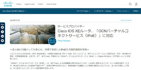 ニュース シスコシステムズのルーター用OS「Cisco IOS XE」が「OCNバーチャルコネクト（IPoE）」に対応