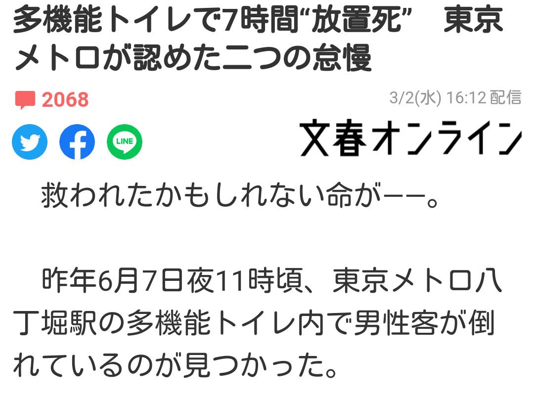 ニュース 多機能トイレで7時間“放置死”　東京メトロが認めた二つの怠慢 