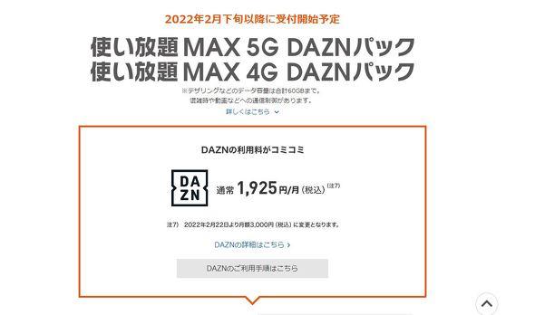 「DAZN」を月額1100円で利用可能に　KDDIが新セットプラン続々発表　ドコモに対抗か