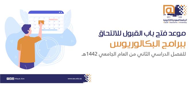 Opening the door for admission to the Saudi Electronic University for the second semester, opened the door for admission to the Saudi Electronic University for the second semester