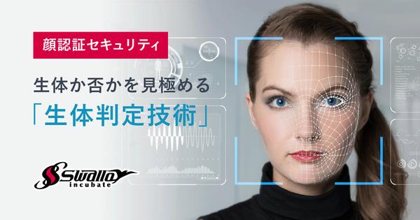 顔認証やeKYCの不正利用・ハッキング対策に！パナソニック特許活用の「生体判定技術」