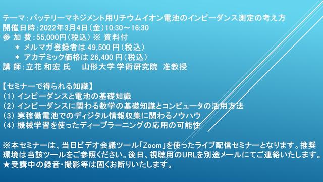 【ライブ配信セミナー】バッテリーマネジメント用リチウムイオン電池のインピーダンス測定の考え方　10月4日（月）開催　主催：(株)シーエムシー・リサーチ