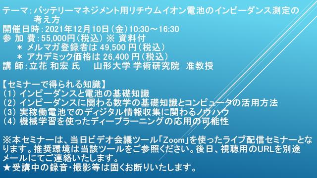 【ライブ配信セミナー】バッテリーマネジメント用リチウムイオン電池のインピーダンス測定の考え方　10月4日（月）開催　主催：(株)シーエムシー・リサーチ 