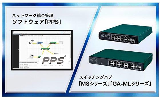 ネットワーク統合管理ソフトウェア「PPS」及びスイッチングハブ「MSシリーズ」「GA-MLシリーズ」の機能を強化し提供開始