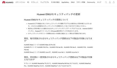 ファーウェイ、SIMフリースマホ・タブレット向け「EMUIセキュリティパッチ」の更新について案内！P40・P30シリーズなどは毎月実施 - S-MAX