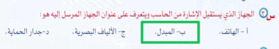 الجهاز الذي يستقبل الإشارة من الحاسب ويتعرف على عنوان الجهاز المرسل إليه هو ؟