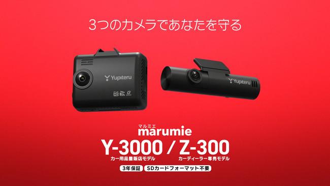 全方面3カメラドライブレコーダー marumie「Y-3000」「Z-300」をユピテルが新発売