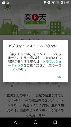  Androidアプリがインストール・ダウンロードできない場合の対処方法 Androidアプリがインストールできない場合に試すこと