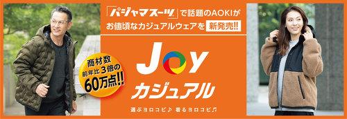 「カジュアル領域で100億円を目指す」　AOKIが60万点用意した“JOYカジュアル”とは？