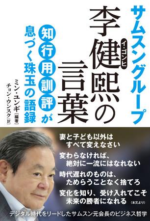 サムスングループ元会長・李健煕の言葉を読み解く