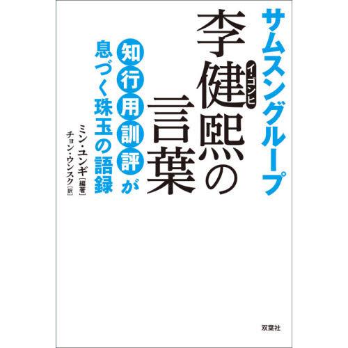 サムスングループ元会長・李健煕の言葉を読み解く 