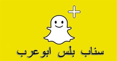 مزايا مذهلة وتحديثات كبيرة على تطبيق سناب شات تجعلك تتخلى عن واتساب تعرف عليها 