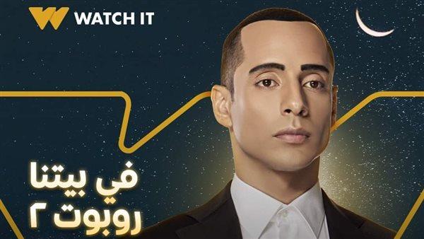 مسلسلات رمضان 2022.. «WATCH IT» تطرح البوستر الدعائى الأول لـ«فى بيتنا روبوت2»