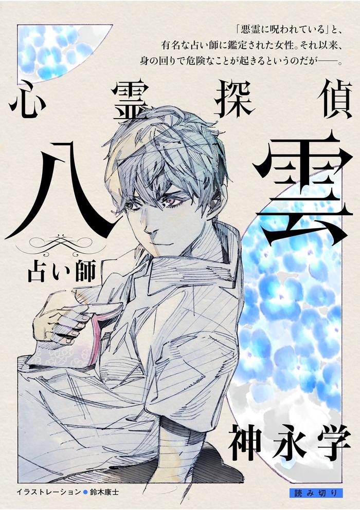 A long -awaited new short story, "Ghost Detective Yakumo", which has exceeded 6.8 million copies!