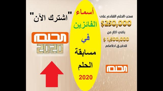 موقع مسابقة الحلم الرسمي 2020 للاشتراك برقم الهاتف ومعرفة أسماء الفائزين mbc.net 