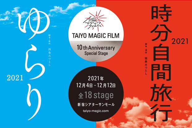 
 TAIYO MAGIC FILM 10年記念 応援プロジェクト スペシャル本公演「ゆらり2021・時分自間旅行2021」