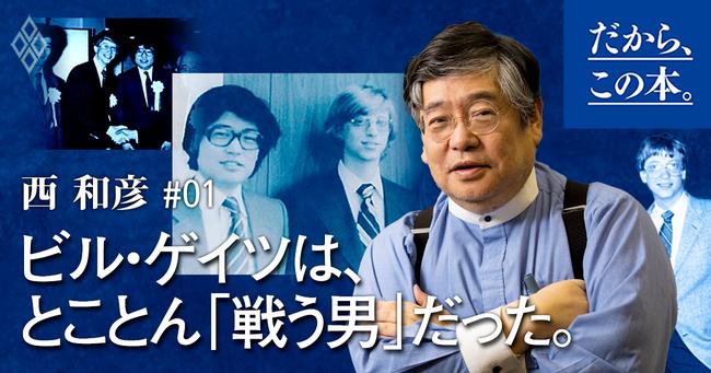 
 ビル・ゲイツと共に革命を起こした男　西和彦の型破りすぎる自伝を読む