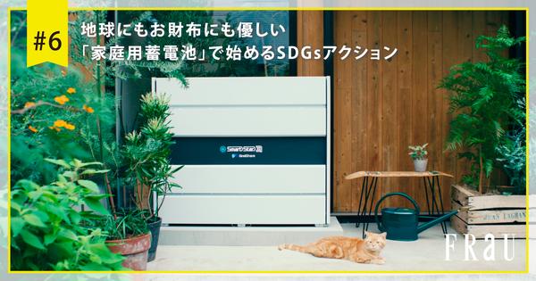 地球にもお財布にも優しい「家庭用蓄電池」で始めるSDGsアクション｜ITOCHI SDGs STUDIO｜伊藤忠商事株式会社 